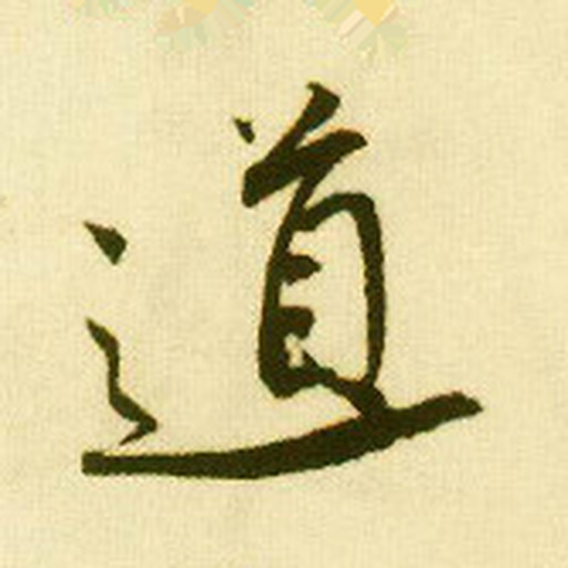 道